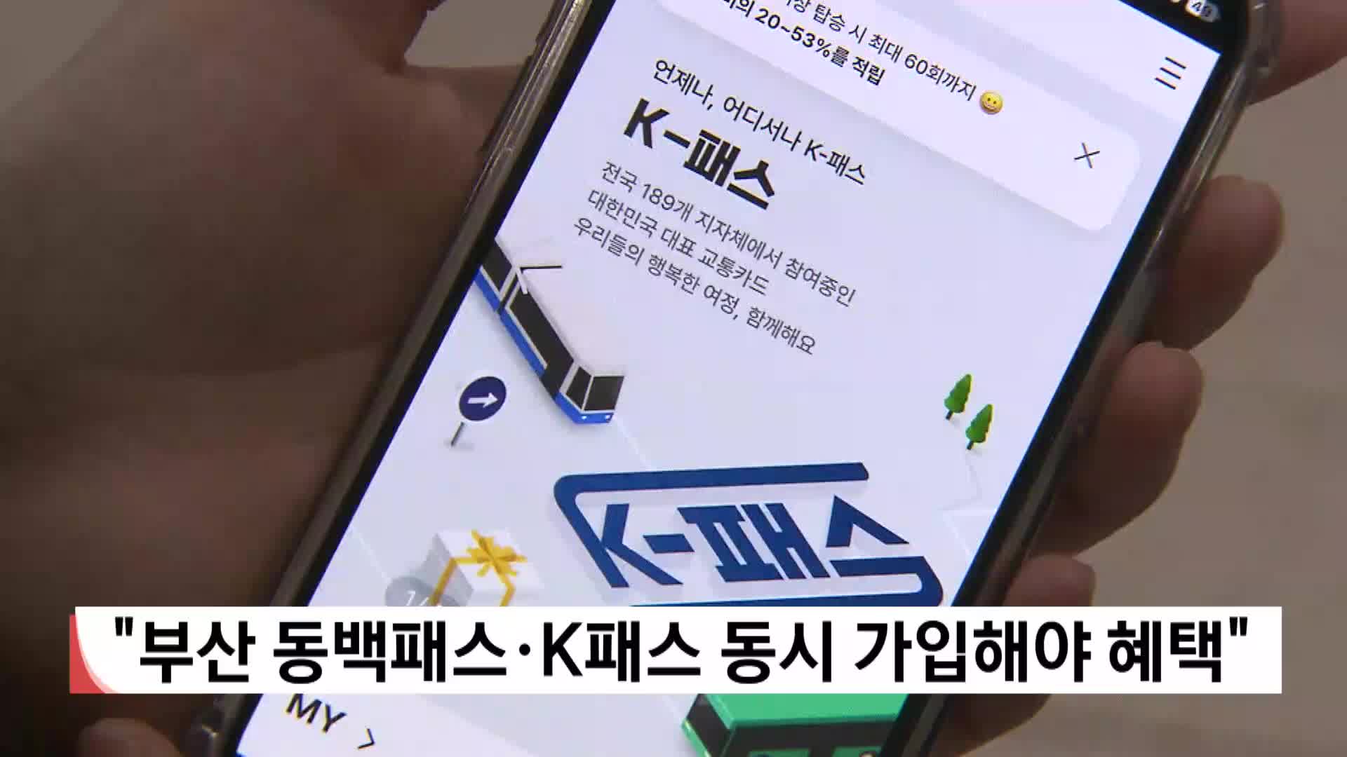 "부산 동백패스-K패스 동시가입해야 혜택"
