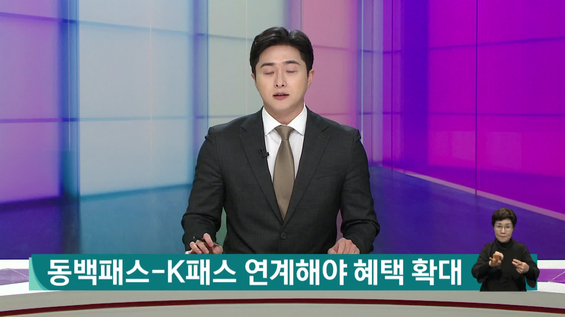 동백패스-K패스 연계해야 혜택 확대