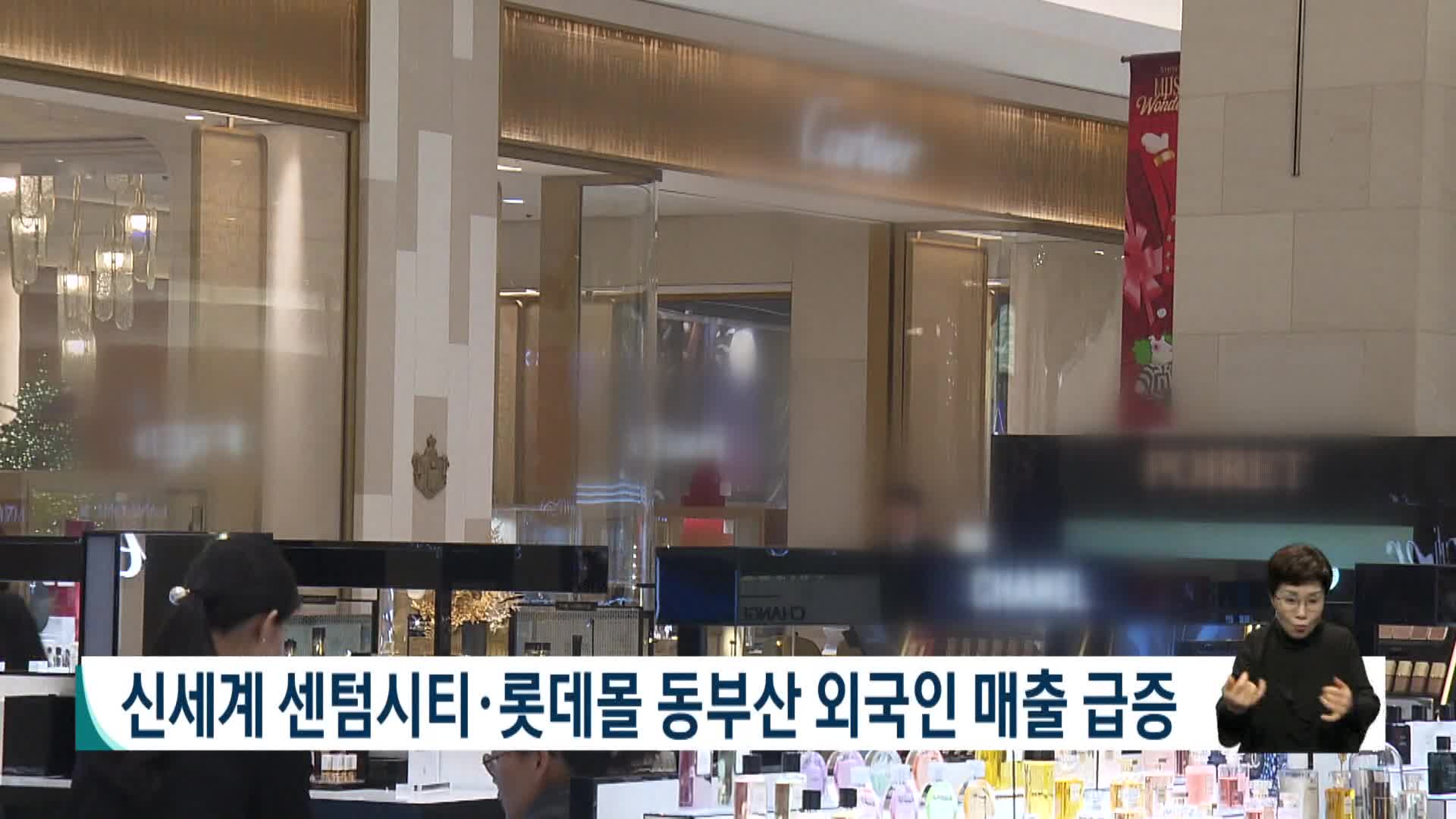 신세계 센텀시티*롯데몰 동부산 외국인 매출 급증