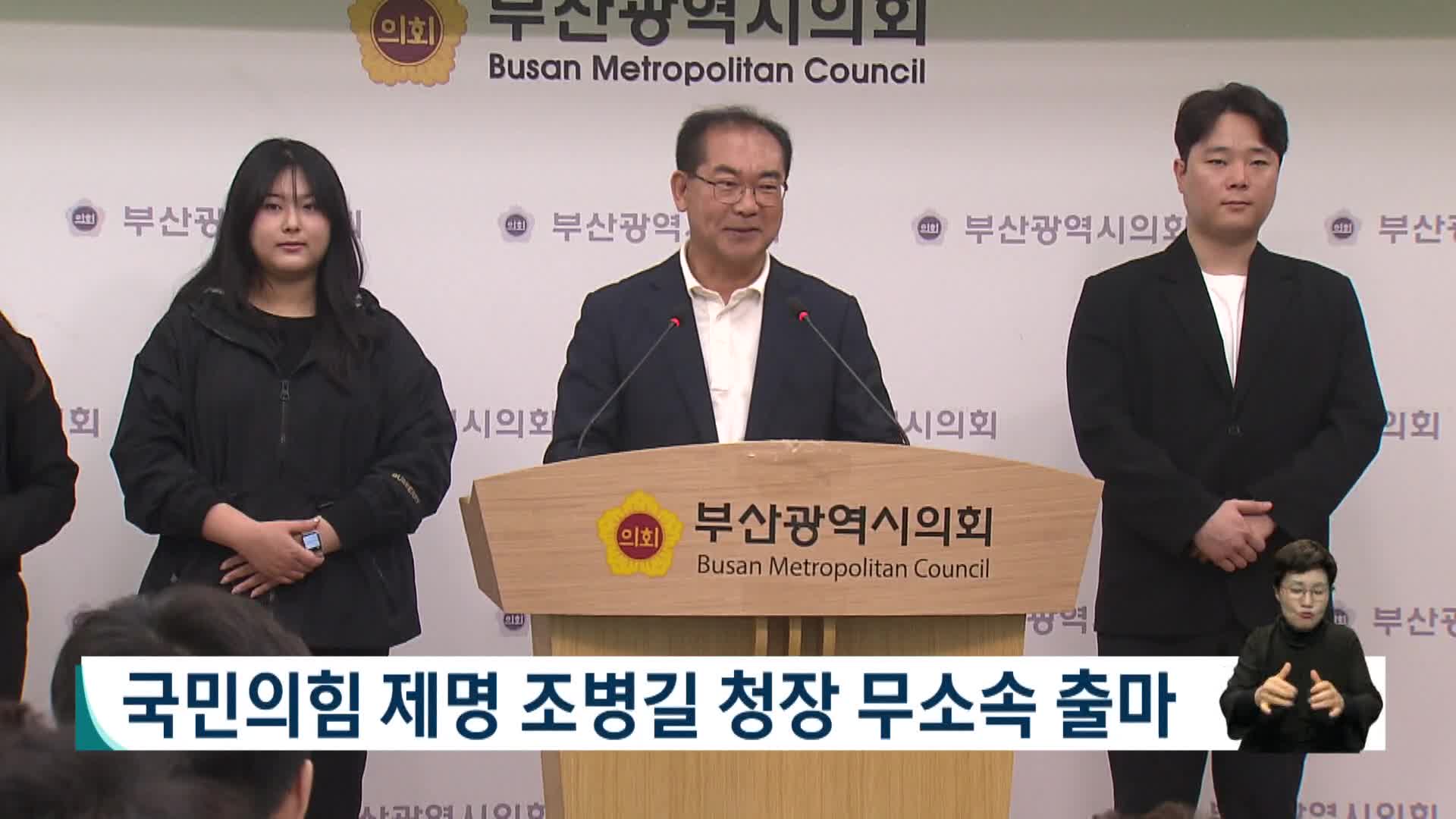 [2026전국동시지방선거 '국민의선택']국민의힘 제명 조병길 청장 무소속 출마