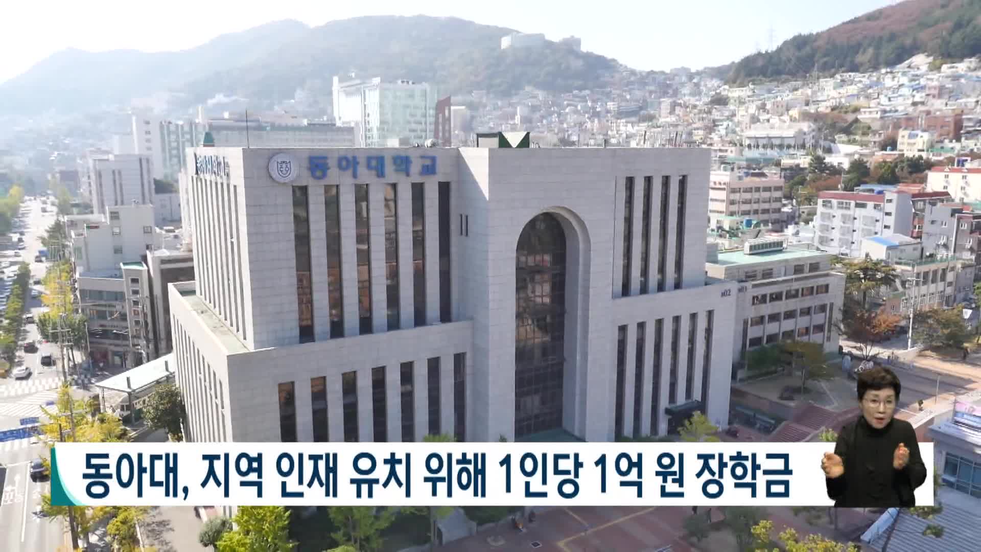 동아대, 지역 인재 유치 위해 1인당 1억 원 장학금