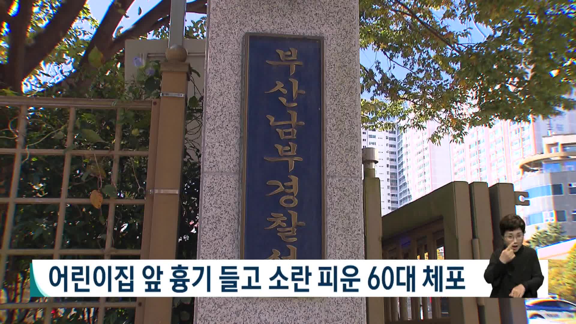 어린이집 앞 흉기 들고 소란피운 60대 체포
