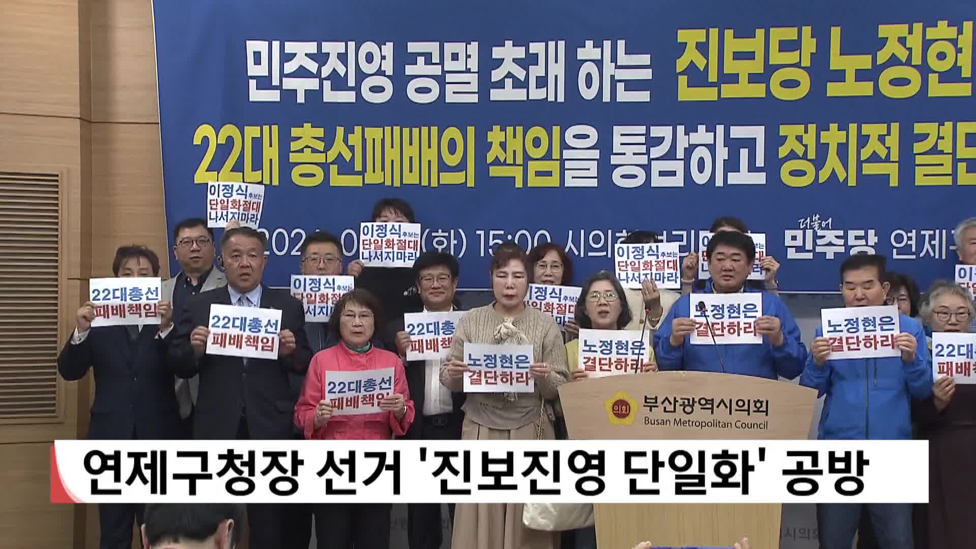 [2026 전국 동시지방선거]연제구청장 선거 '진보진영 단일화' 공방