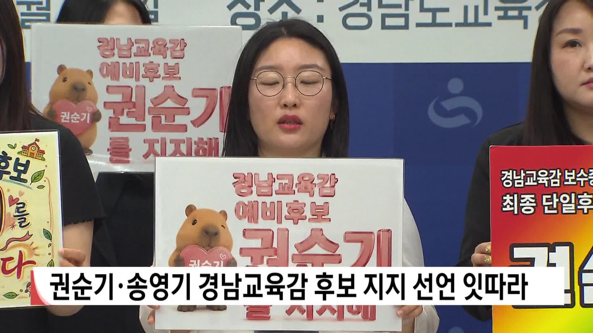 [2026 전국 동시지방선거]권순기*송영기 경남교육감 후보 지지선언 잇따라 