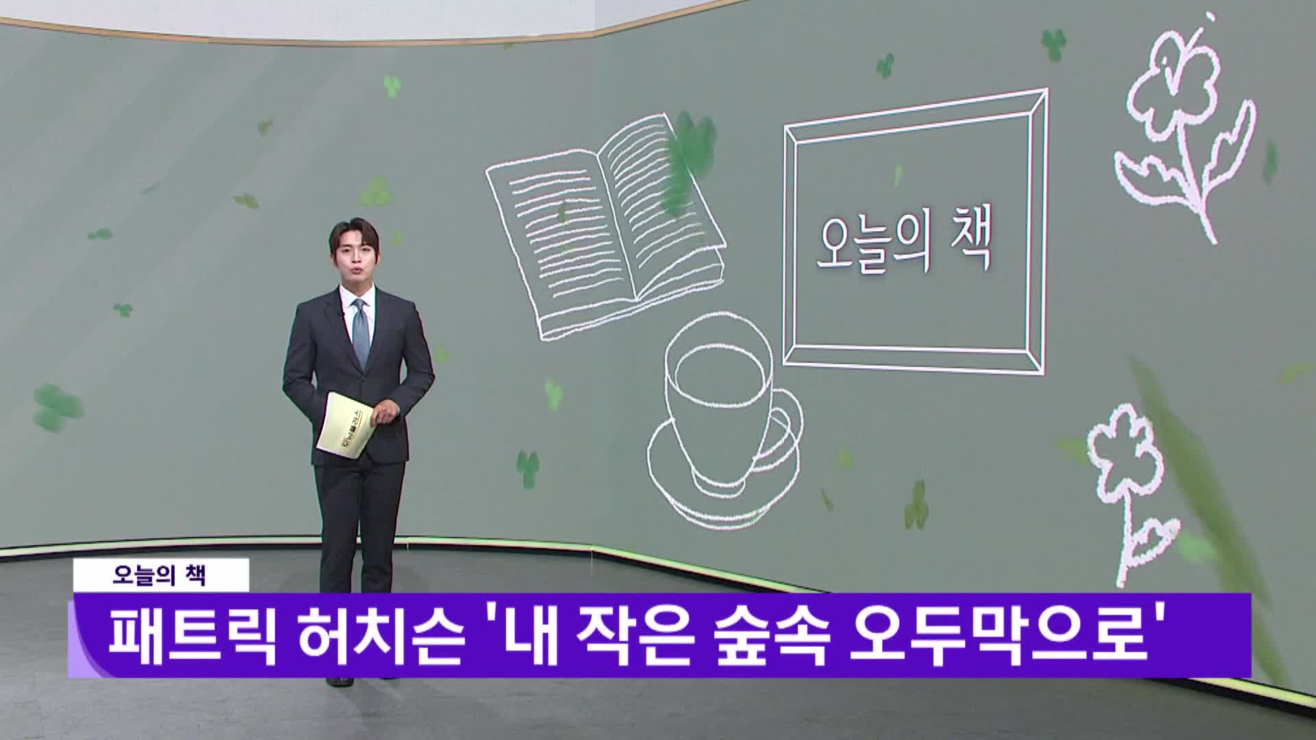 [오늘의책]-내 작은 숲속 오두막으로