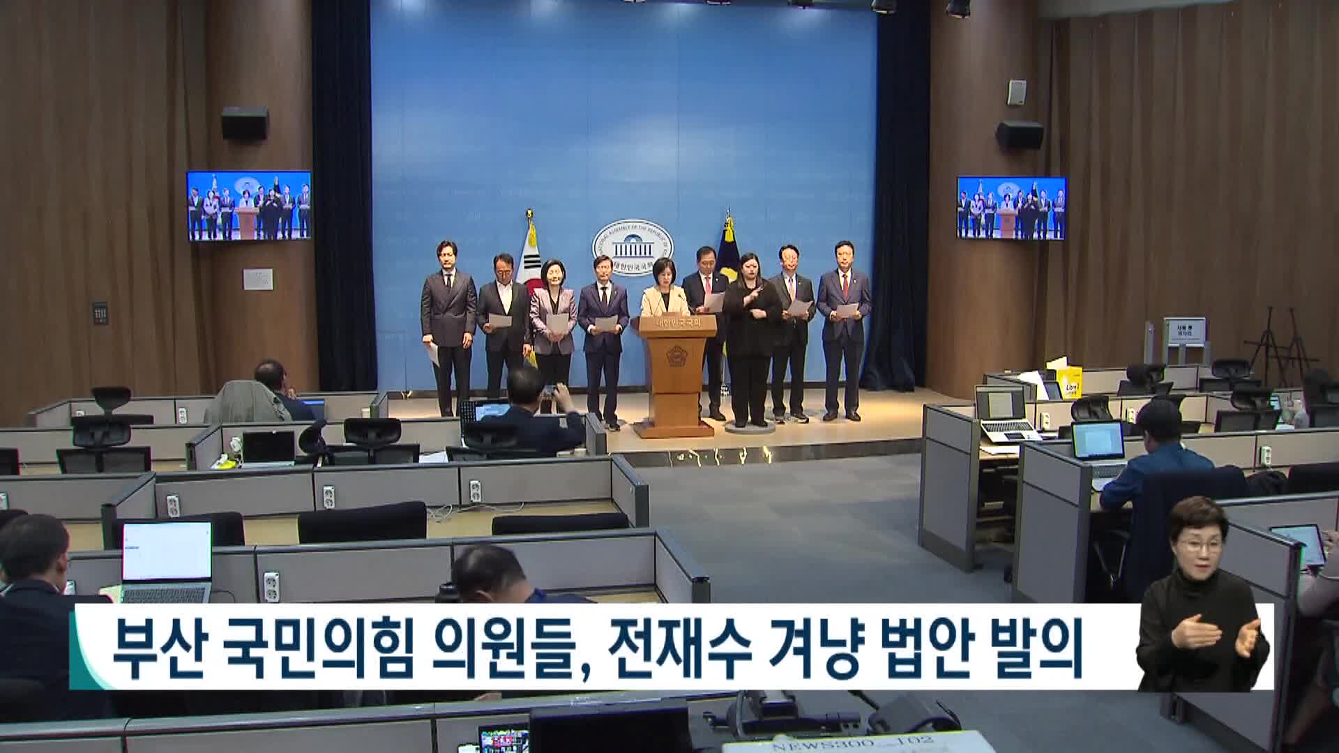 [2026전국동시지방선거 '국민의선택']부산 국민의힘 의원들, 전재수 겨냥 법안 발의