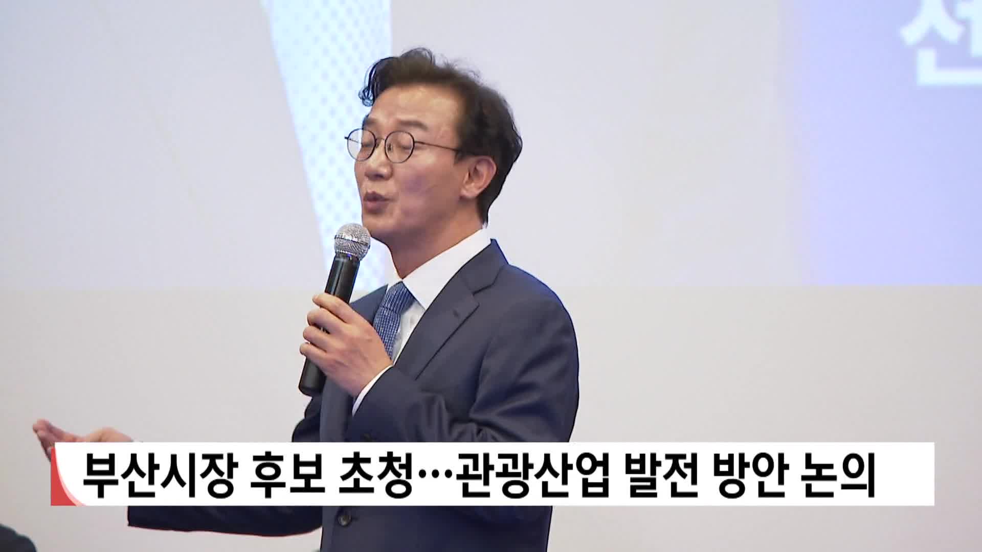 부산시장 후보 초청...관광산업 발전 방안 논의