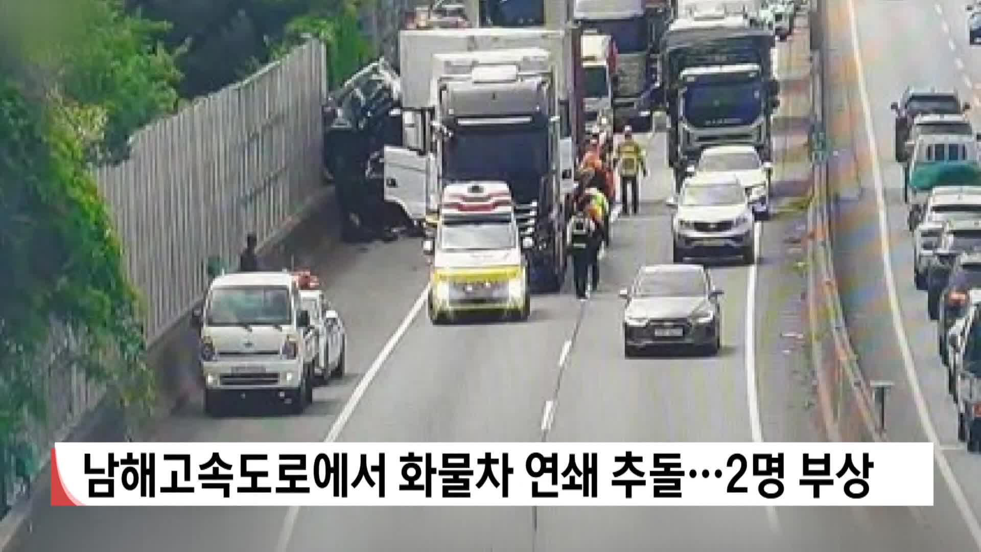 남해고속도로서 화물차 연쇄 추돌..2명 부상