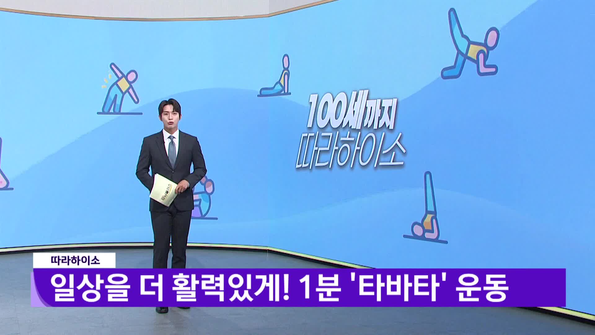 [따라하이소]-일상을 더 활력있게! 1분 '타바타' 운동 