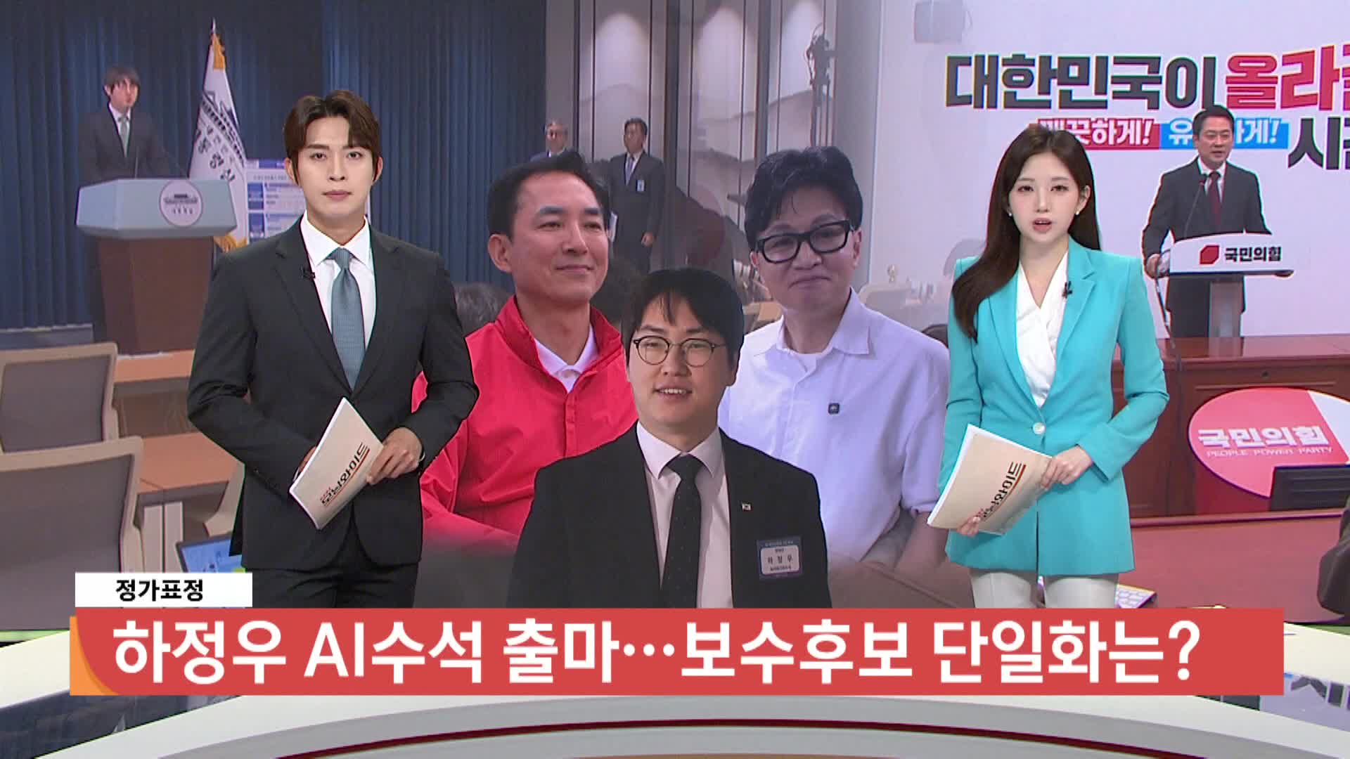 [정가표정]-하정우 AI수석 출마..보수후보 단일화는?