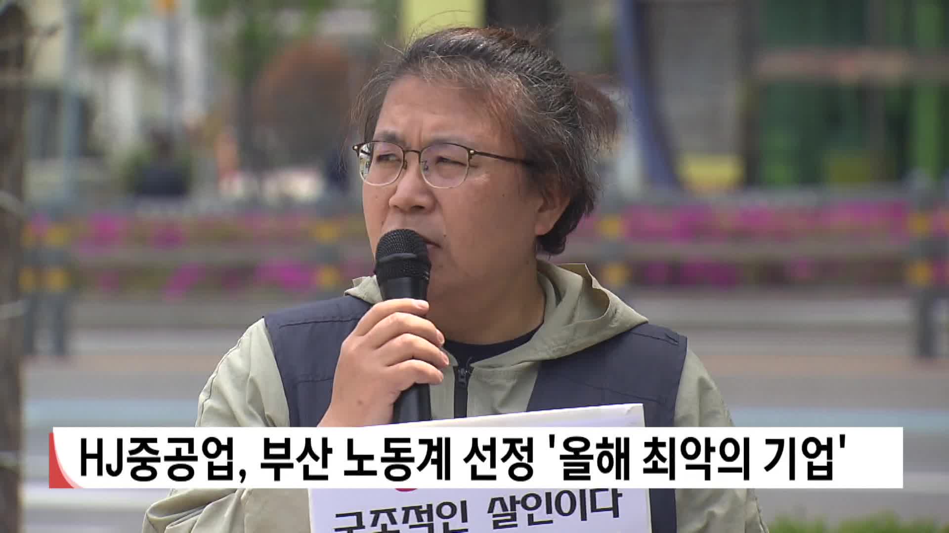 HJ중공업, 부산 노동계 선정 '올해 최악의 기업'