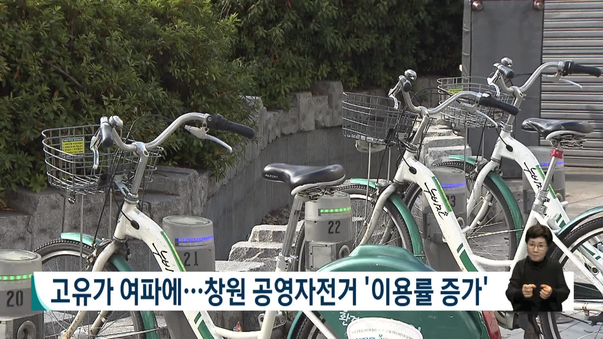 고유가 여파에..창원 공영자전거 이용률 증가