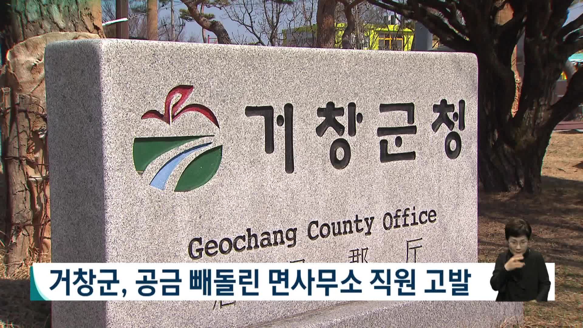 거창군, 공금 빼돌린 면사무소 직원 고발