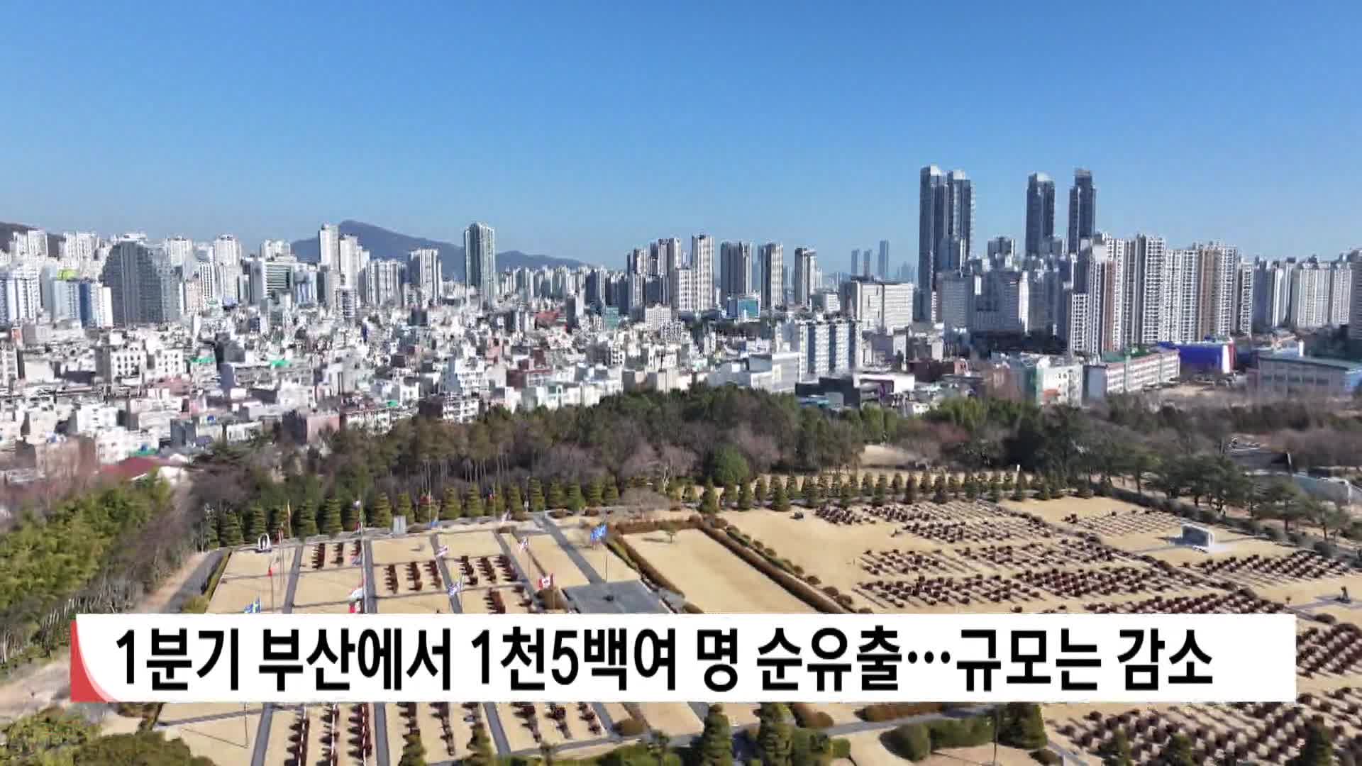 1분기 부산에서 1천5백여명 순유출..규모는 감소