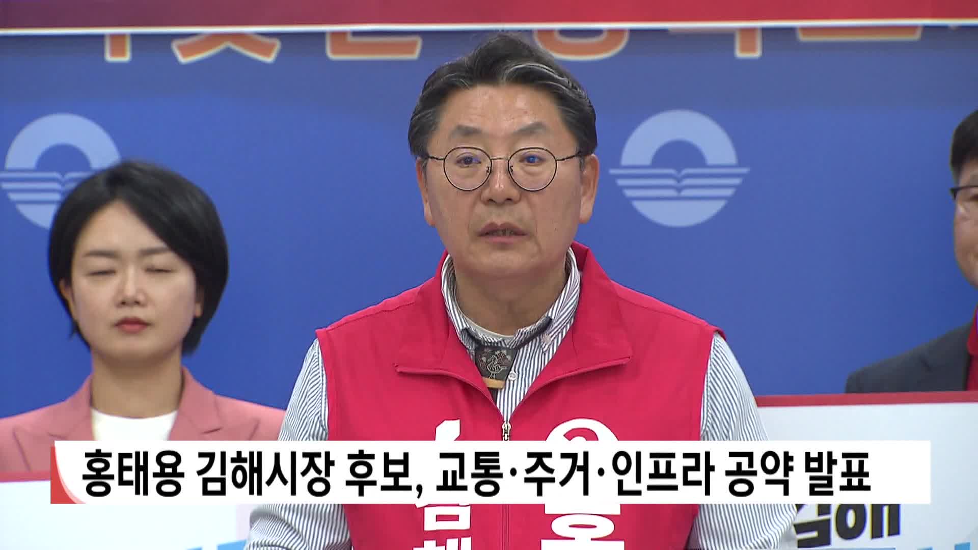 [2026 전국 동시지방선거]홍태용 김해시장 후보, 교통*주거*인프라 공약 발표