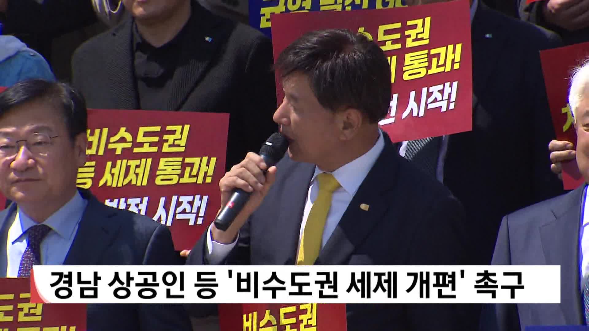 경남 상공인 등 비수도권 세제개편 촉구