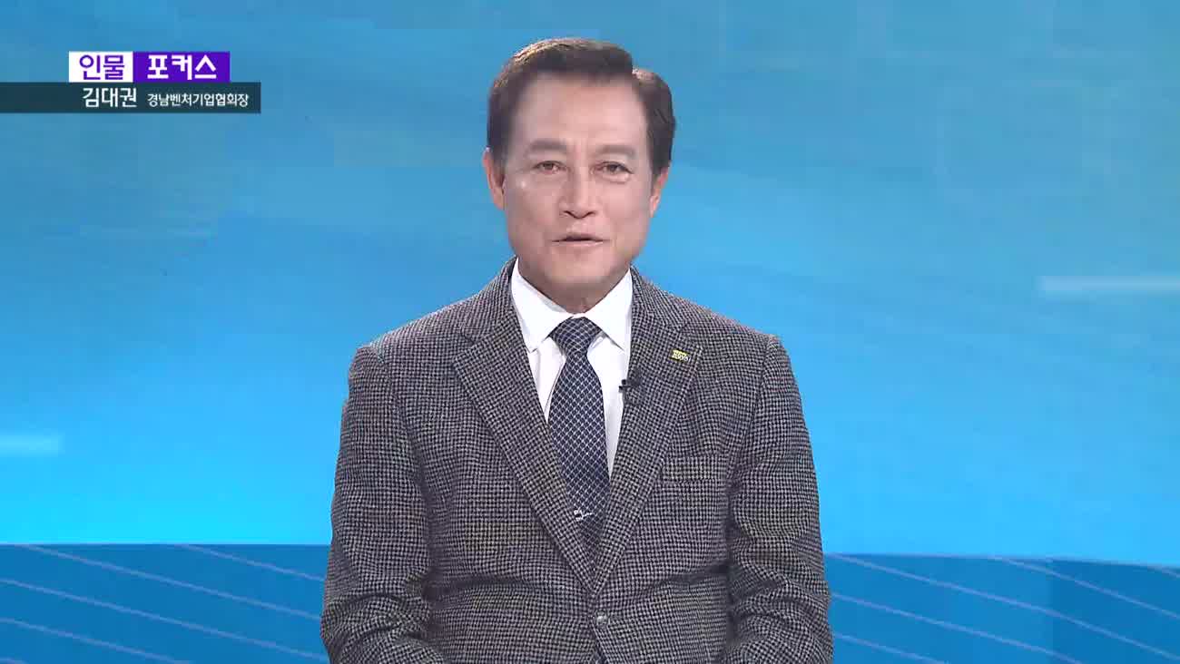 [인물포커스] - 김대권 경남벤처기업협회장 
