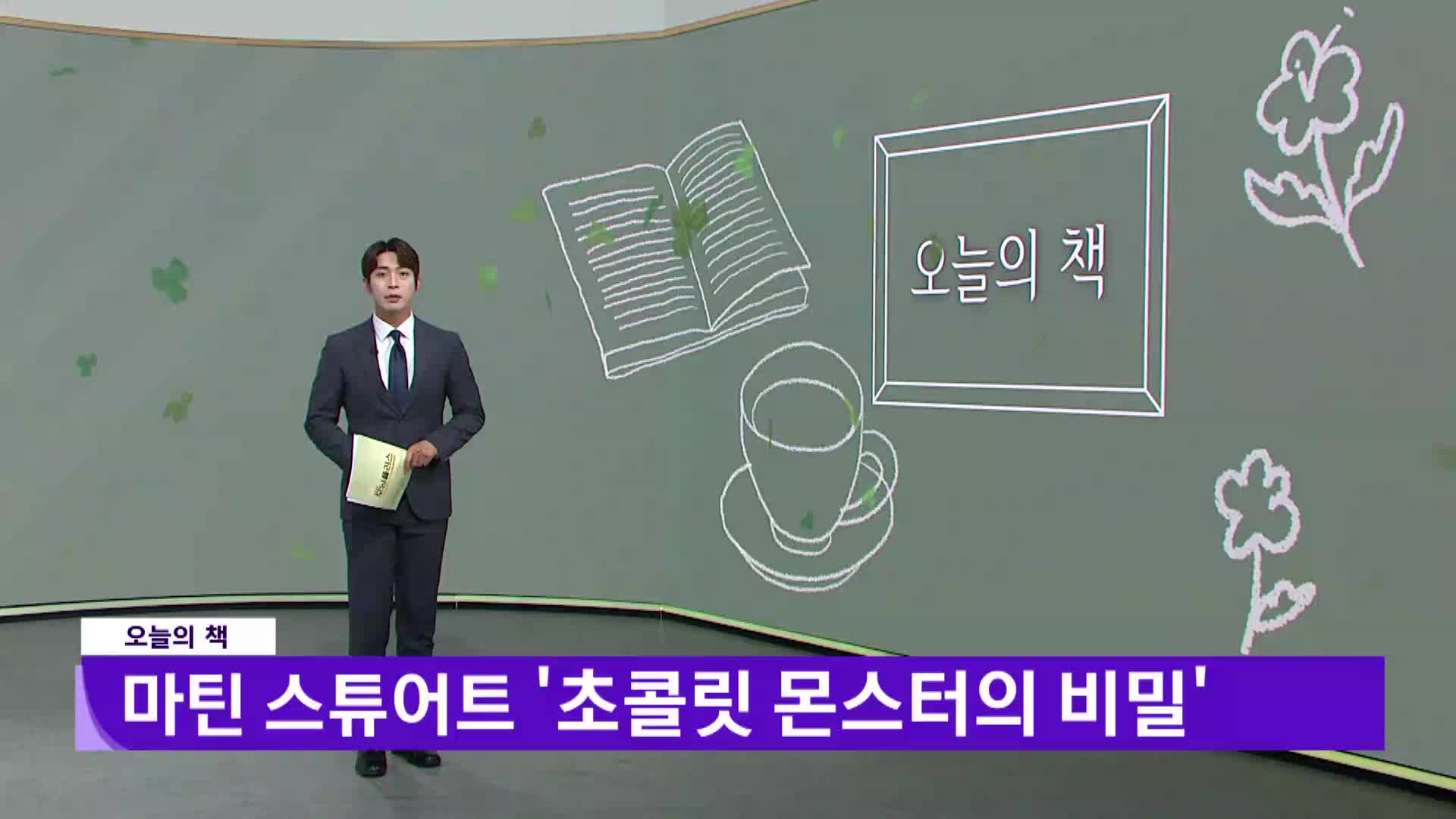 [오늘의책]-초콜릿 몬스터의 비밀