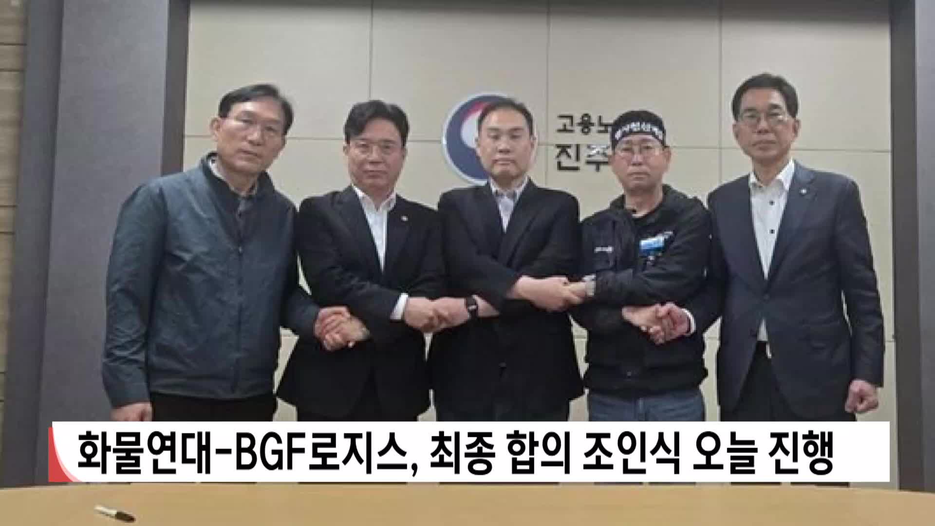 화물연대-BGF로지스, 최종 합의 조인식 오늘(30) 진행