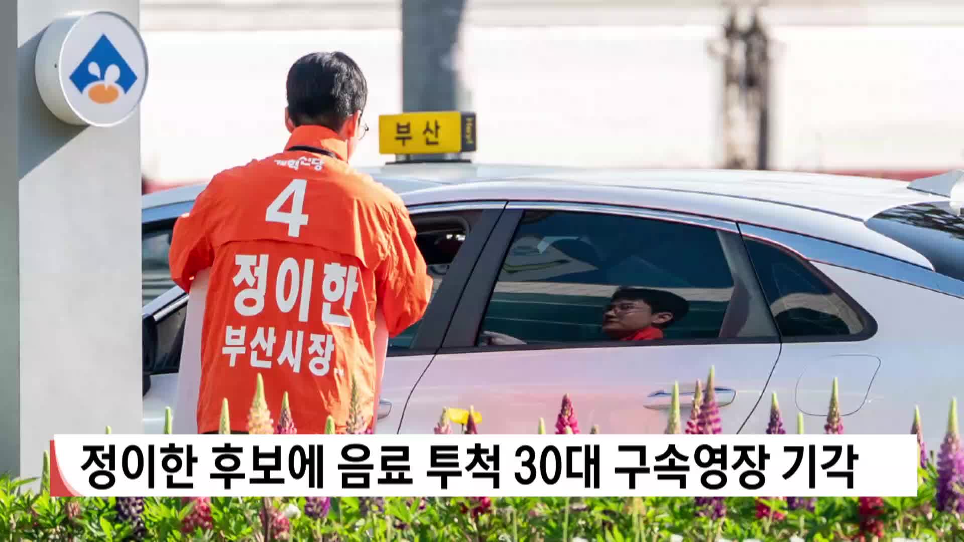 정이한 후보에 음료 투척 30대 구속영장 기각