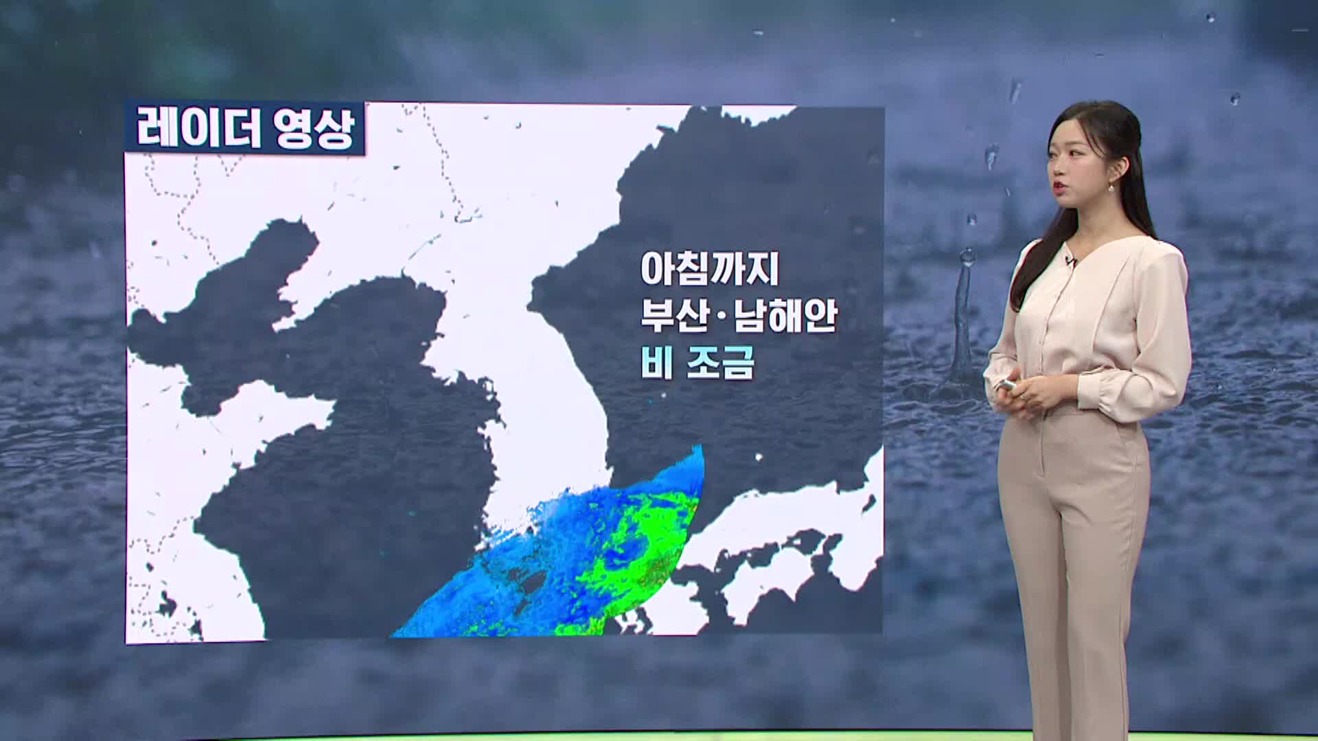 <모닝와이드 날씨>오늘 늦은 오후~내일 아침 비..비 내리며 선선해요