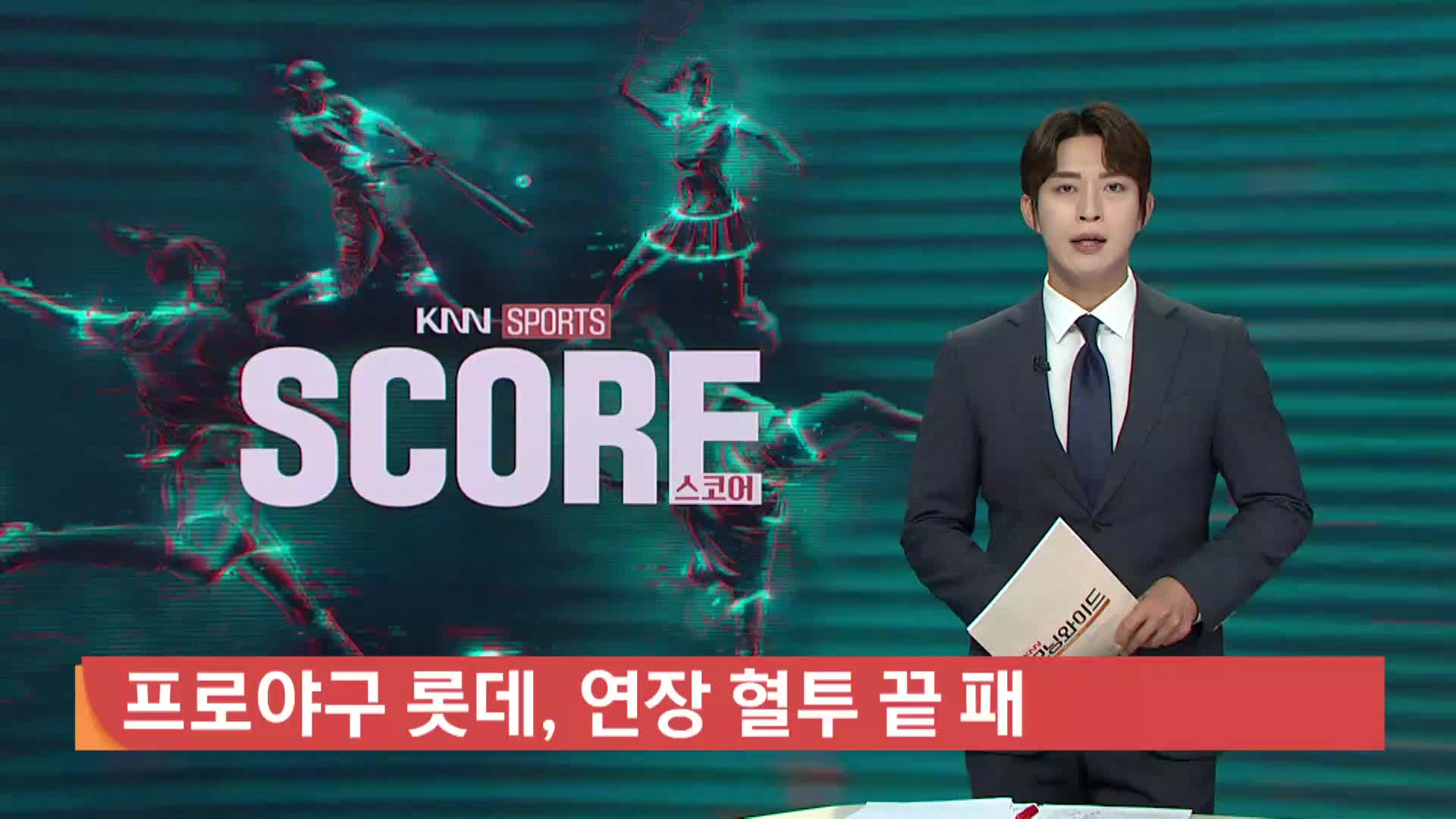 <프로야구 하이라이트>롯데, 연장 혈투 끝 패