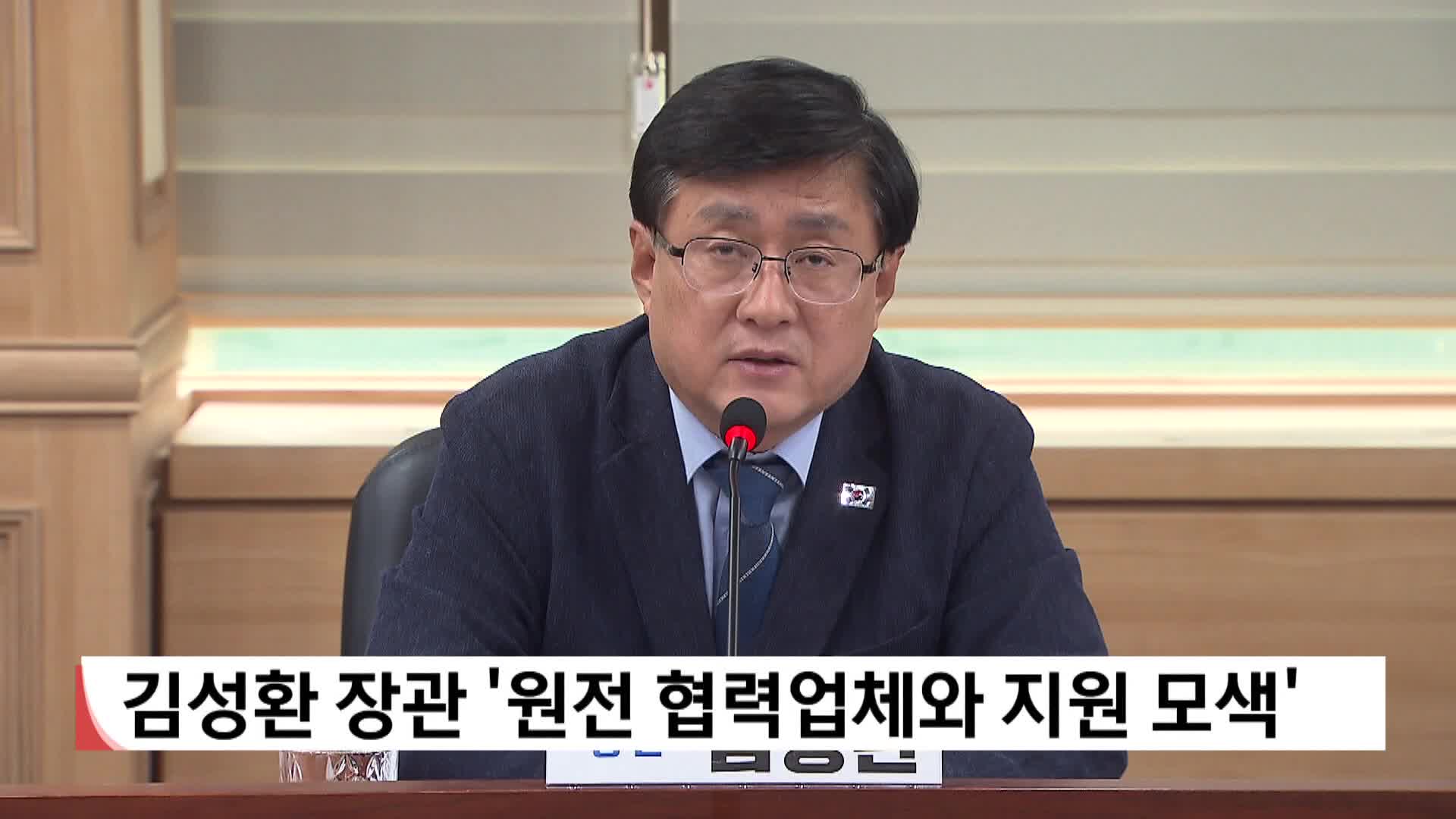 김성환 장관 '원전협력업체와 지원 모색"