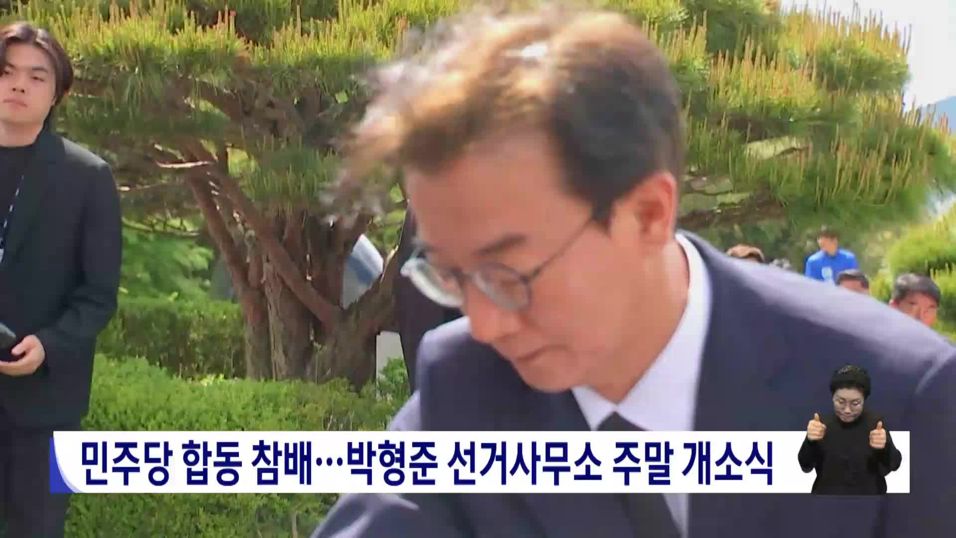 [2026전국동시지방선거 '국민의선택']민주당 합동 참배...박형준 선거사무소 주말 개소식