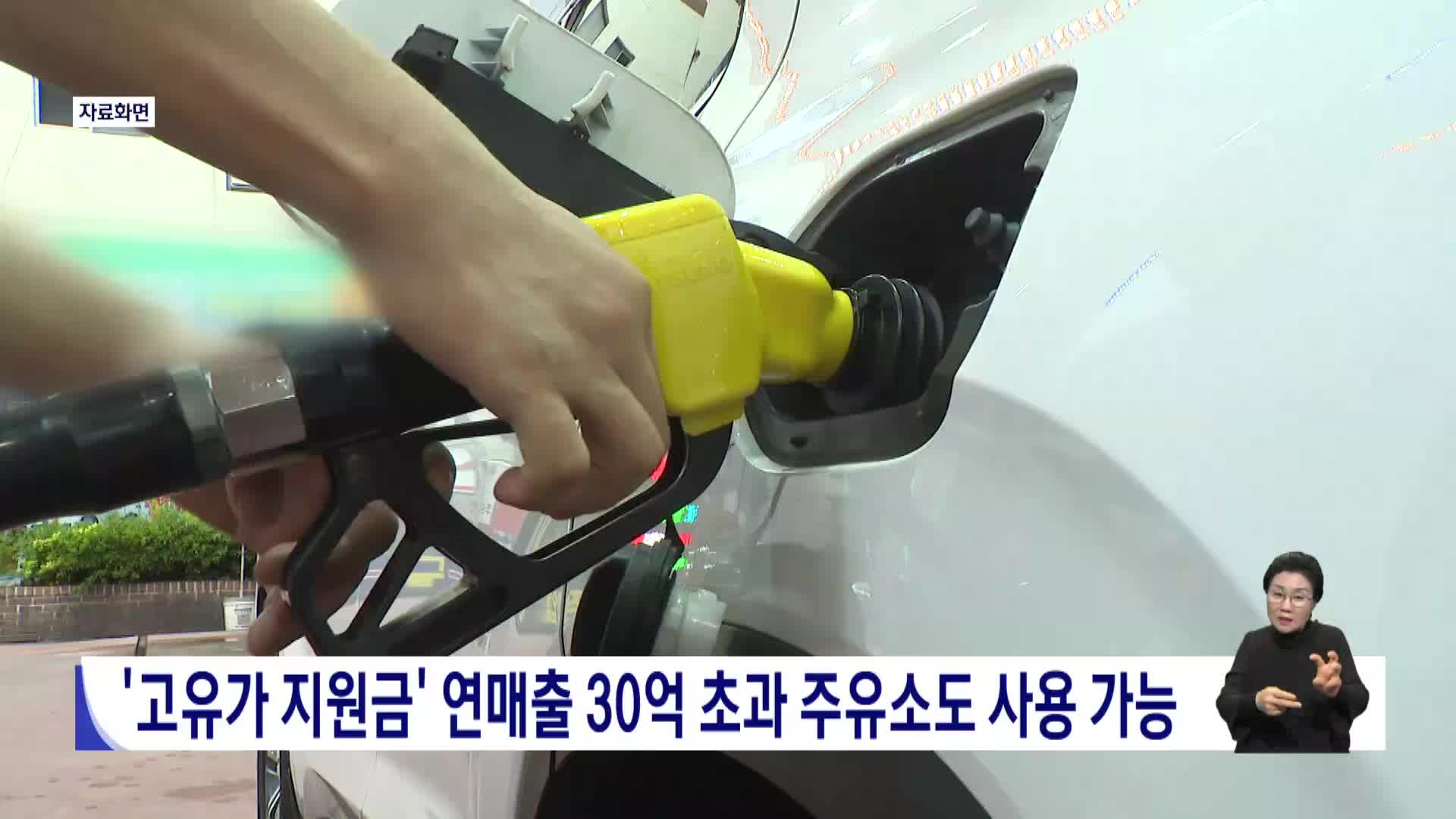 '고유가 지원금' 연매출 30억 초과 주유소도 사용 가능