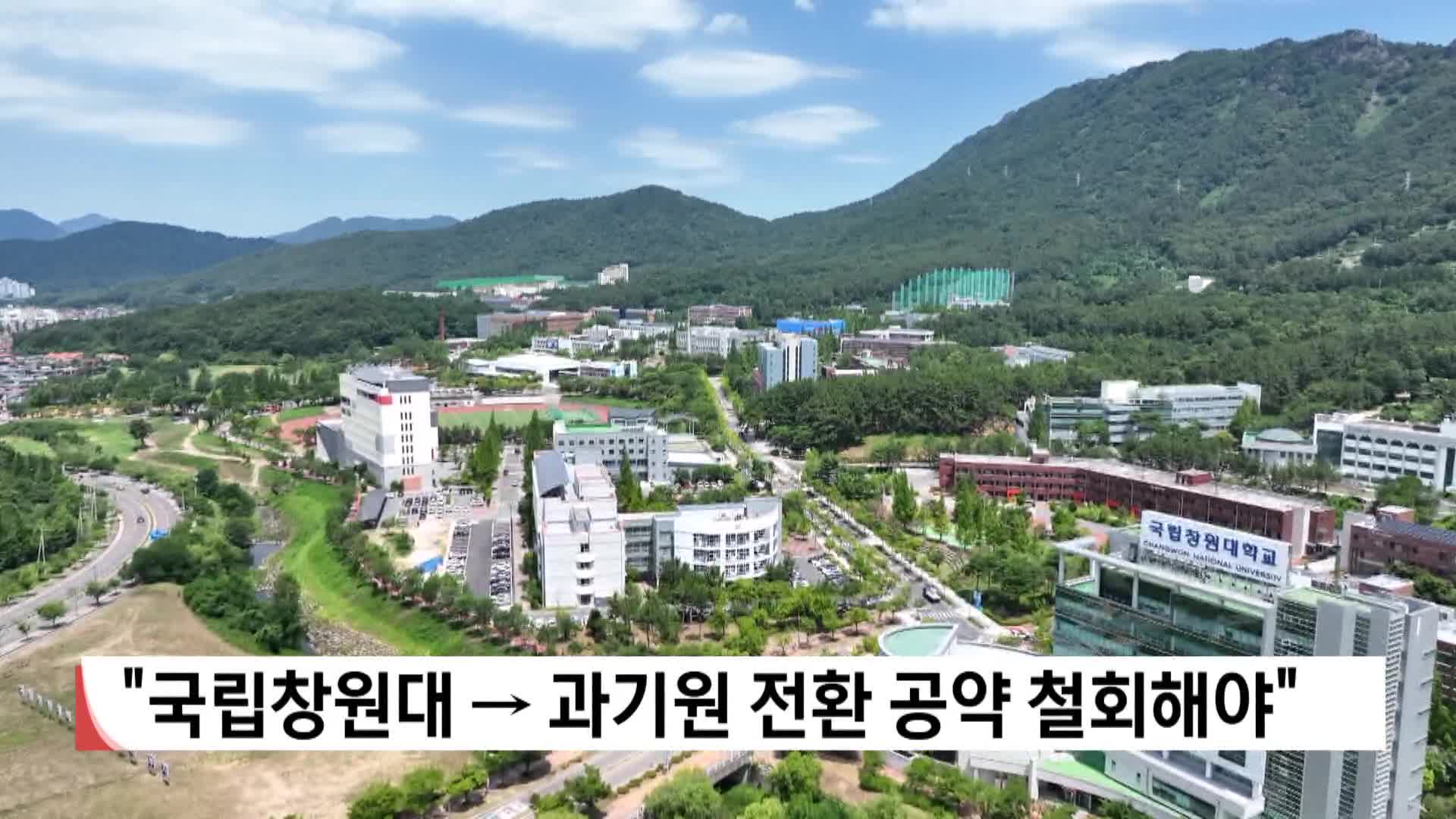 창원대 교수회 "과기원 전환 공약 철회해야"