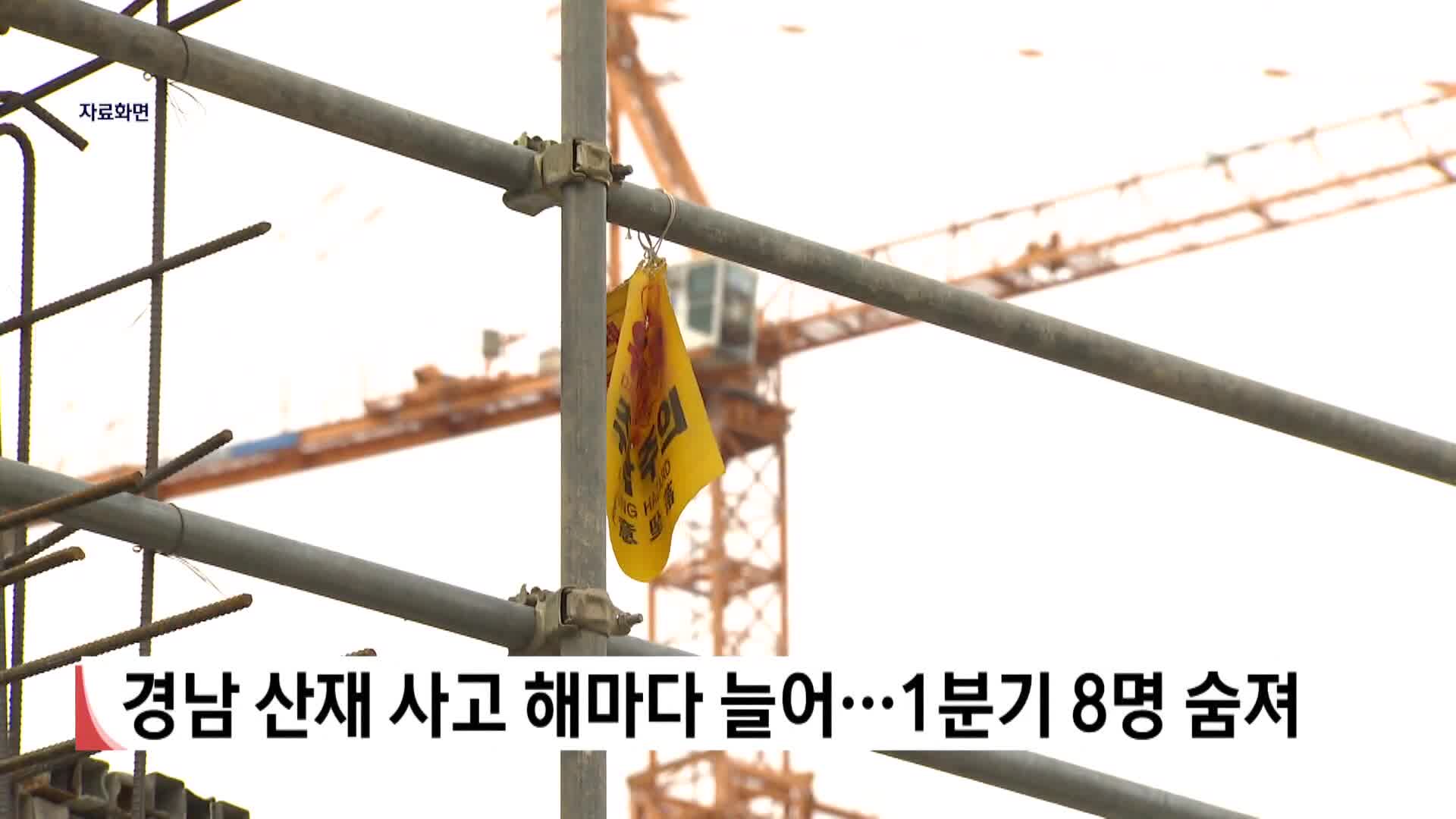 경남 산재 사고 해마다 늘어...1분기 8명 숨져