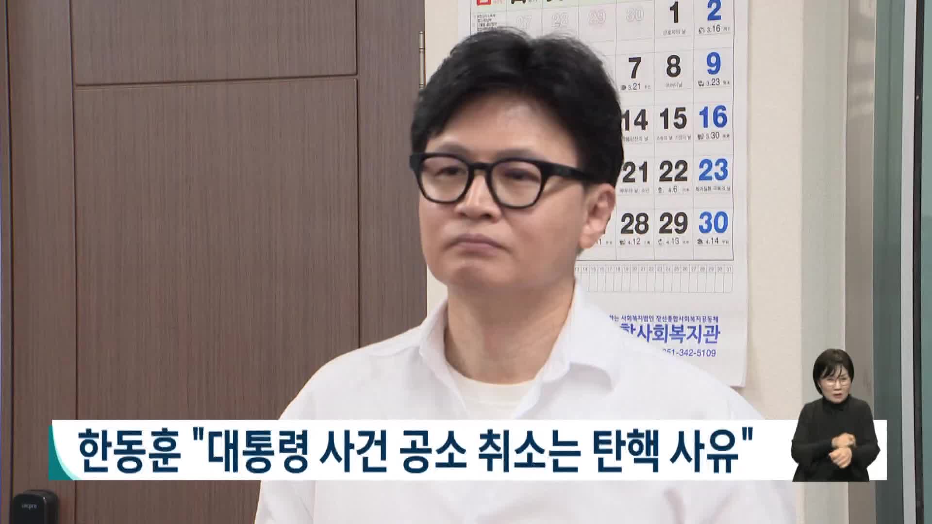 [2026전국동시지방선거 '국민의선택']한동훈 "대통령 사건 공소 취소는 탄핵 사유"
