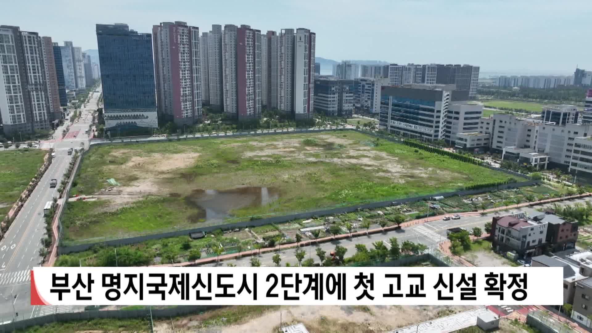 부산 명지국제신도시 2단계에 첫 고교 신설 확정