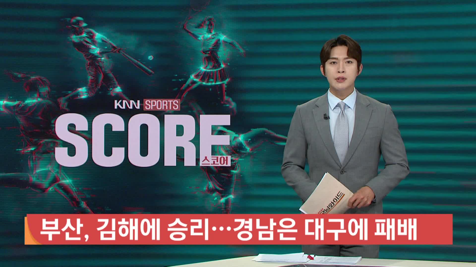 [K리그2 하이라이트]부산 아이파크, 김해FC에 승리...경남은 대구에 패배