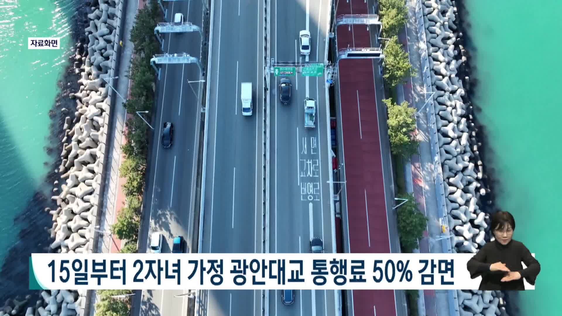 2자녀 가정 광안대교 통행료 50% 감면