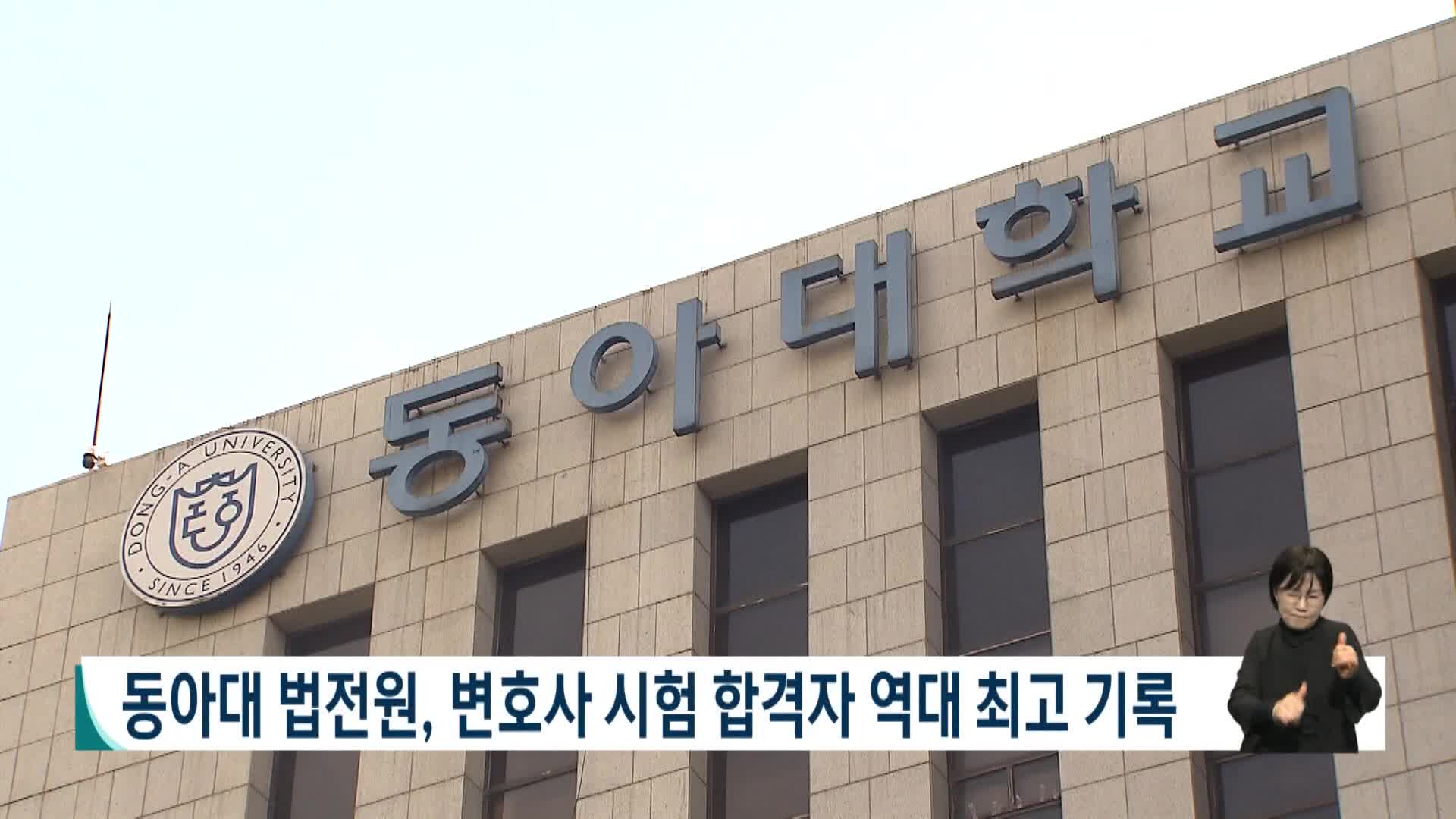 동아대 법전원, 변호사 시험 합격자 역대 최고 기록