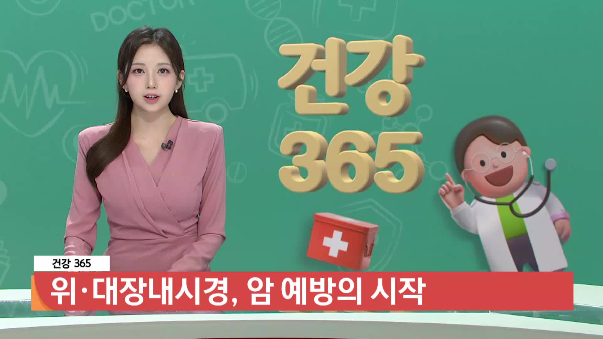 [건강365]-위·대장내시경, 암 예방의 시작