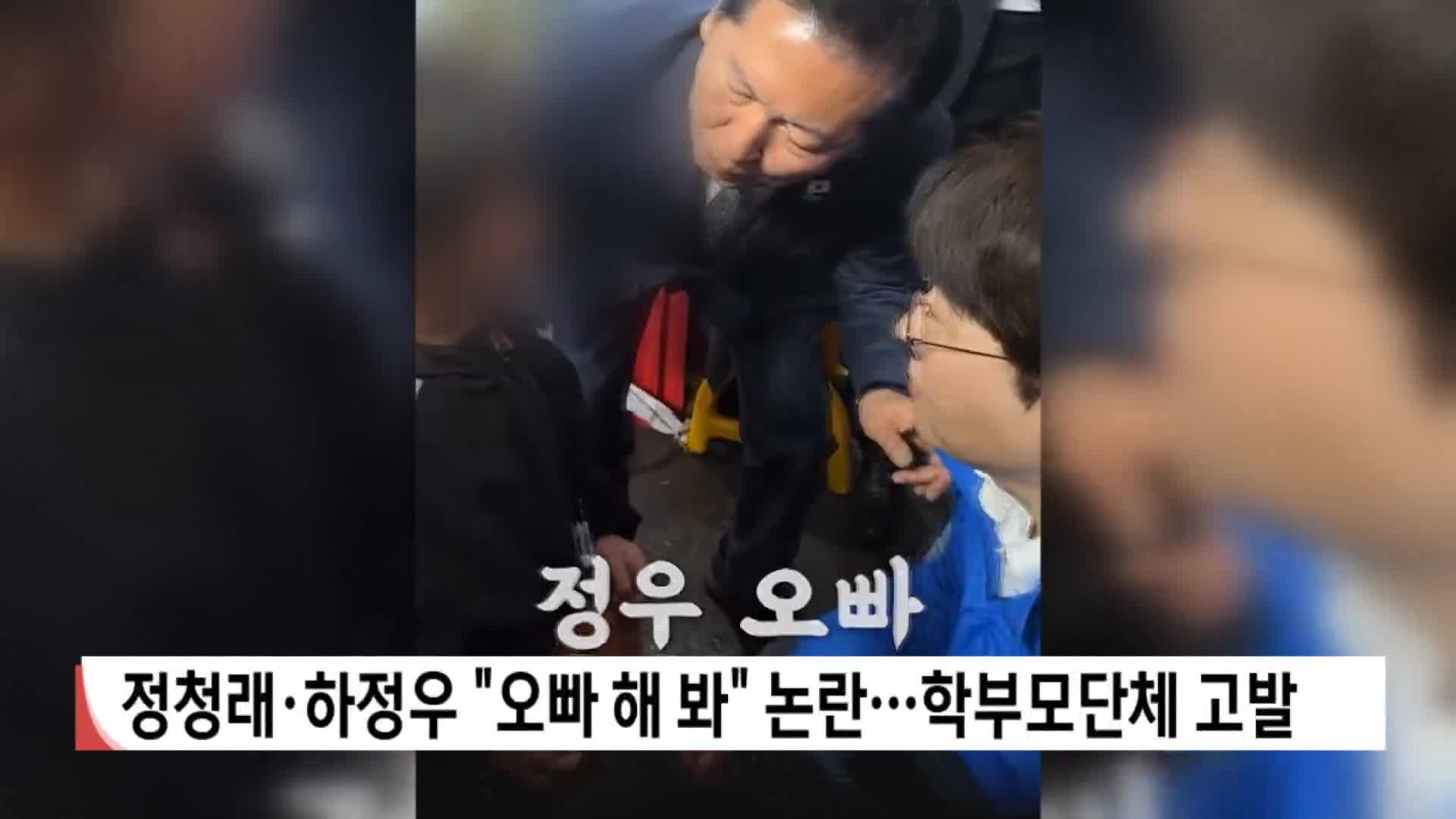 정청래·하정우 "오빠 해봐" 논란, 학부모 단체 고발