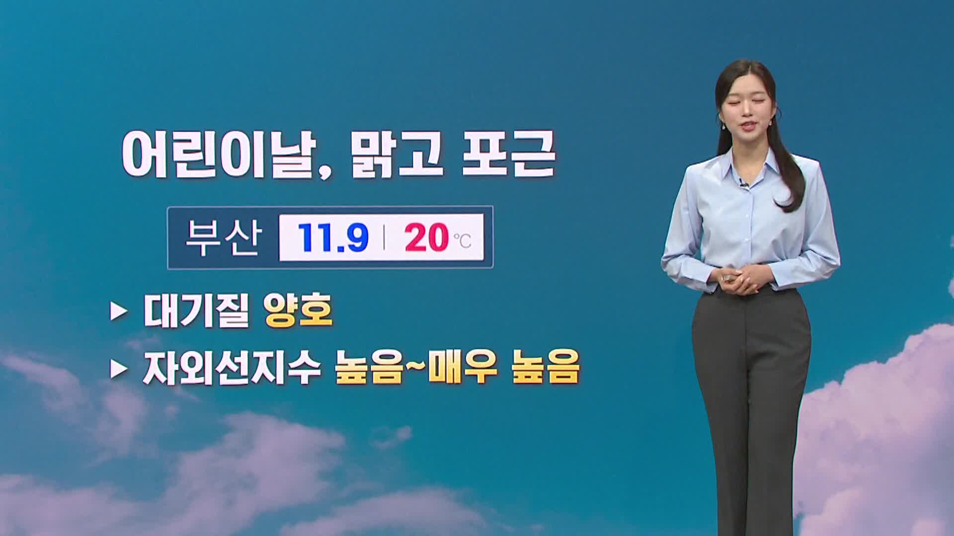 어린이날 부산경남 맑고 포근...내륙 20도 안팎 '큰 일교차'