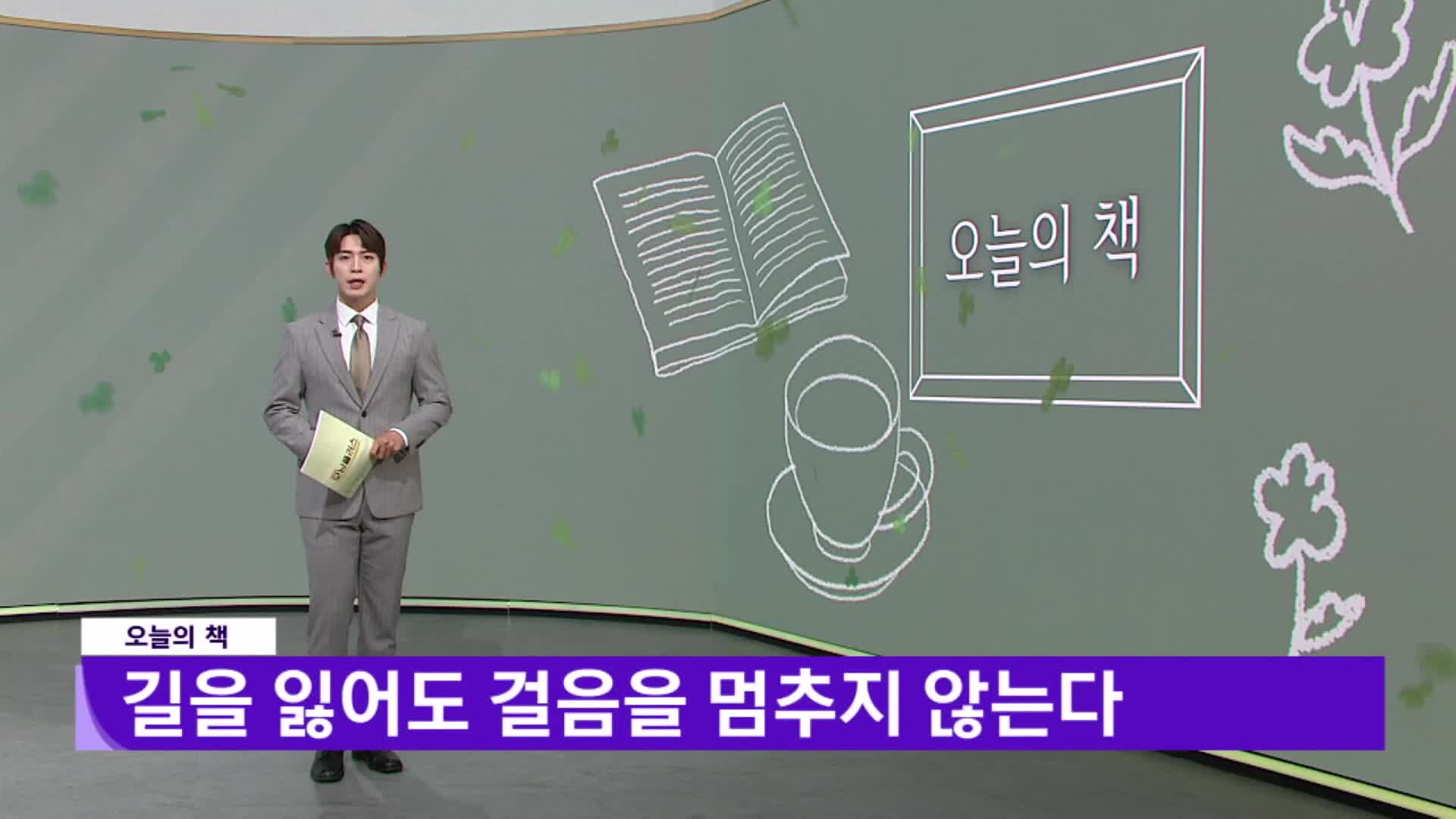 [오늘의책]-길을 잃어도 걸음을 멈추지 않는다