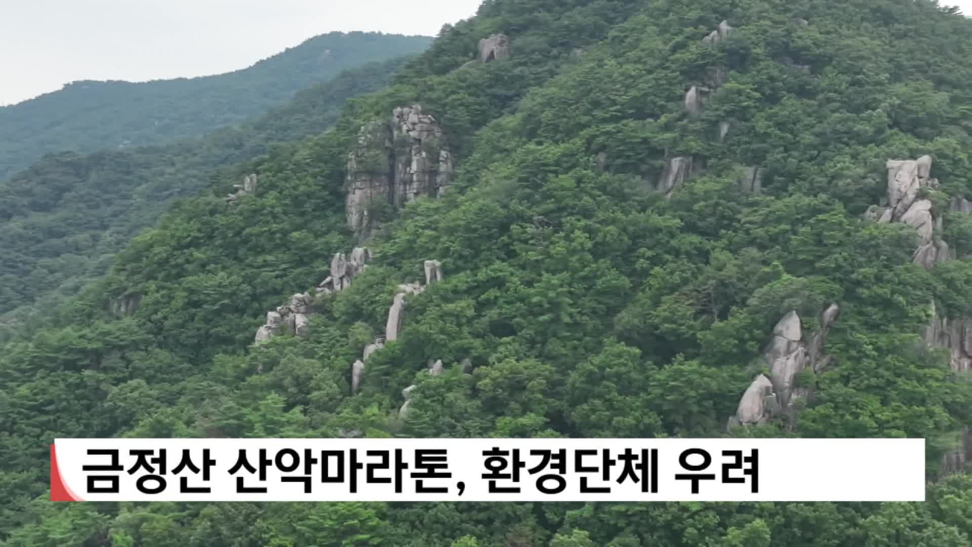 금정산 산악마라톤, 환경단체 우려