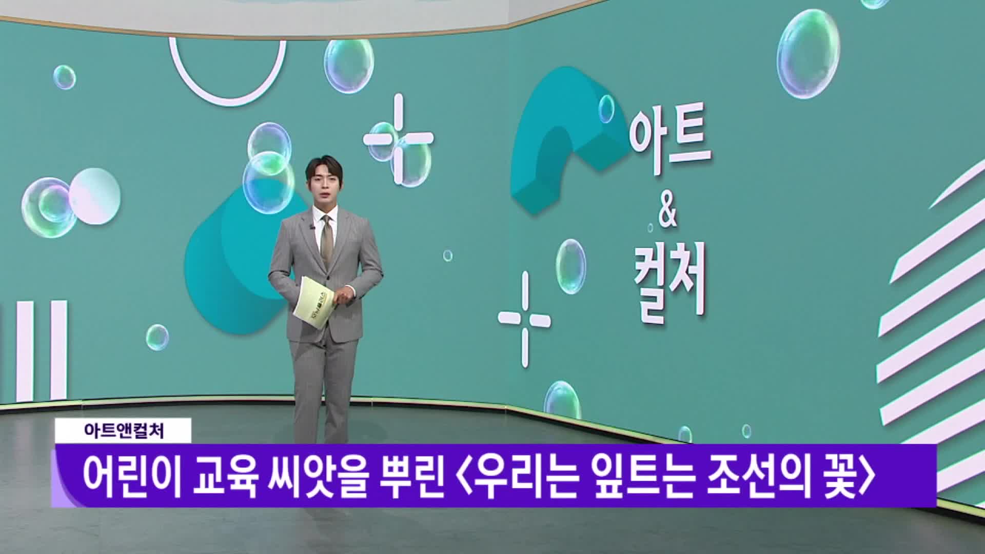 [아트앤컬처]-어린이 교육 씨앗을 뿌린 '우리는 잎트는 조선의 꽃'