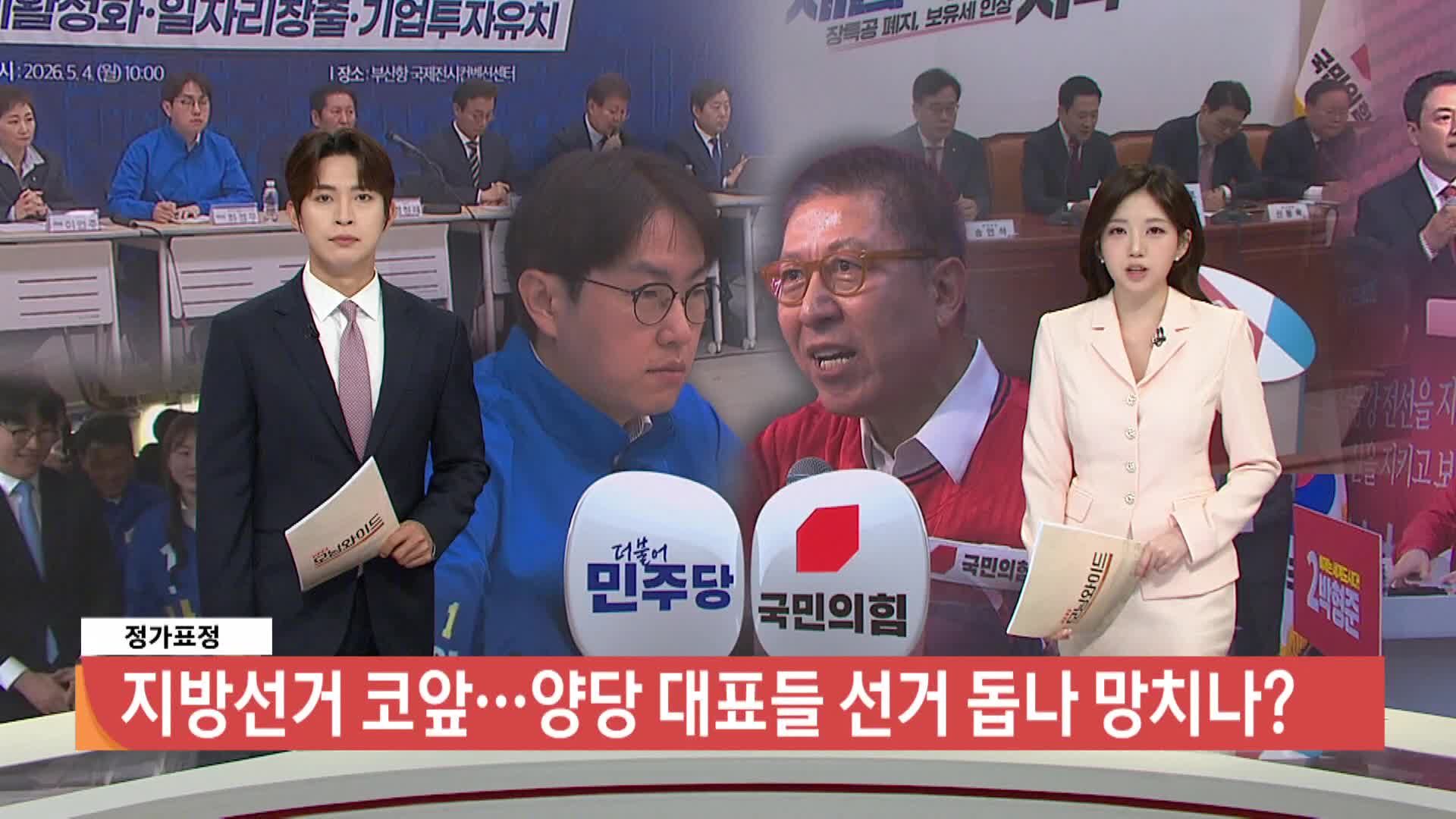 [정가표정]-양당 대표들 선거 돕나, 망치나?