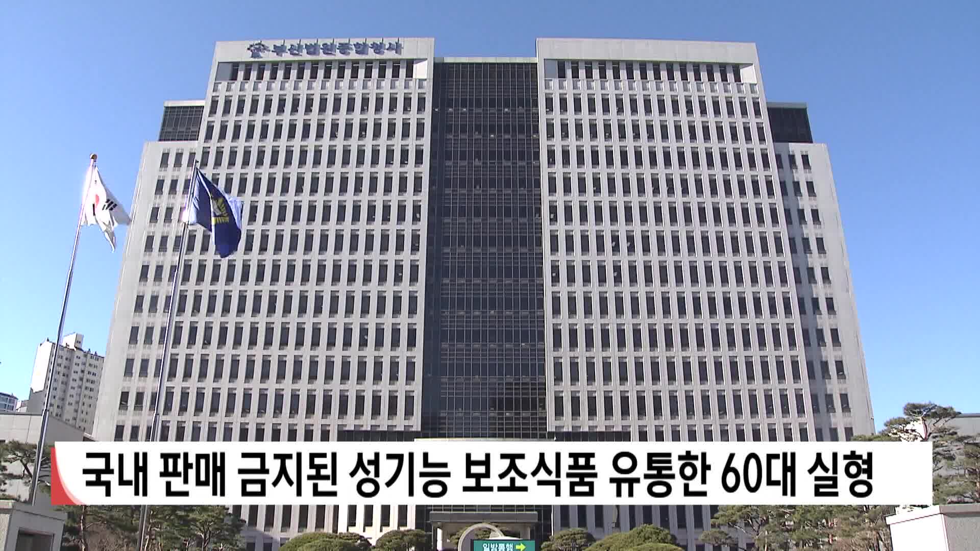 국내판매 금지된 성 기능 보조식품 유통한 60대 실형