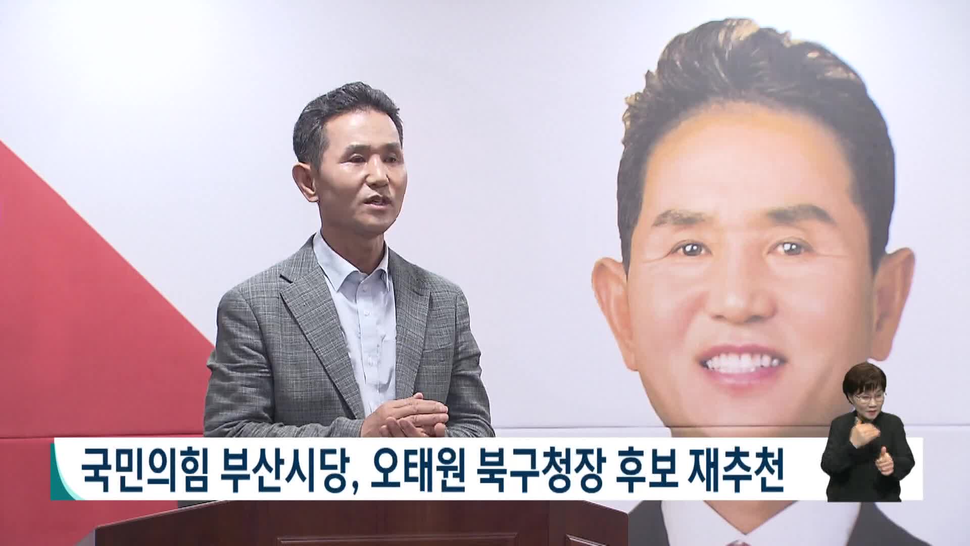 [2026전국동시지방선거 '국민의선택']국민의힘 부산시당, 오태원 북구청장 후보 재추천