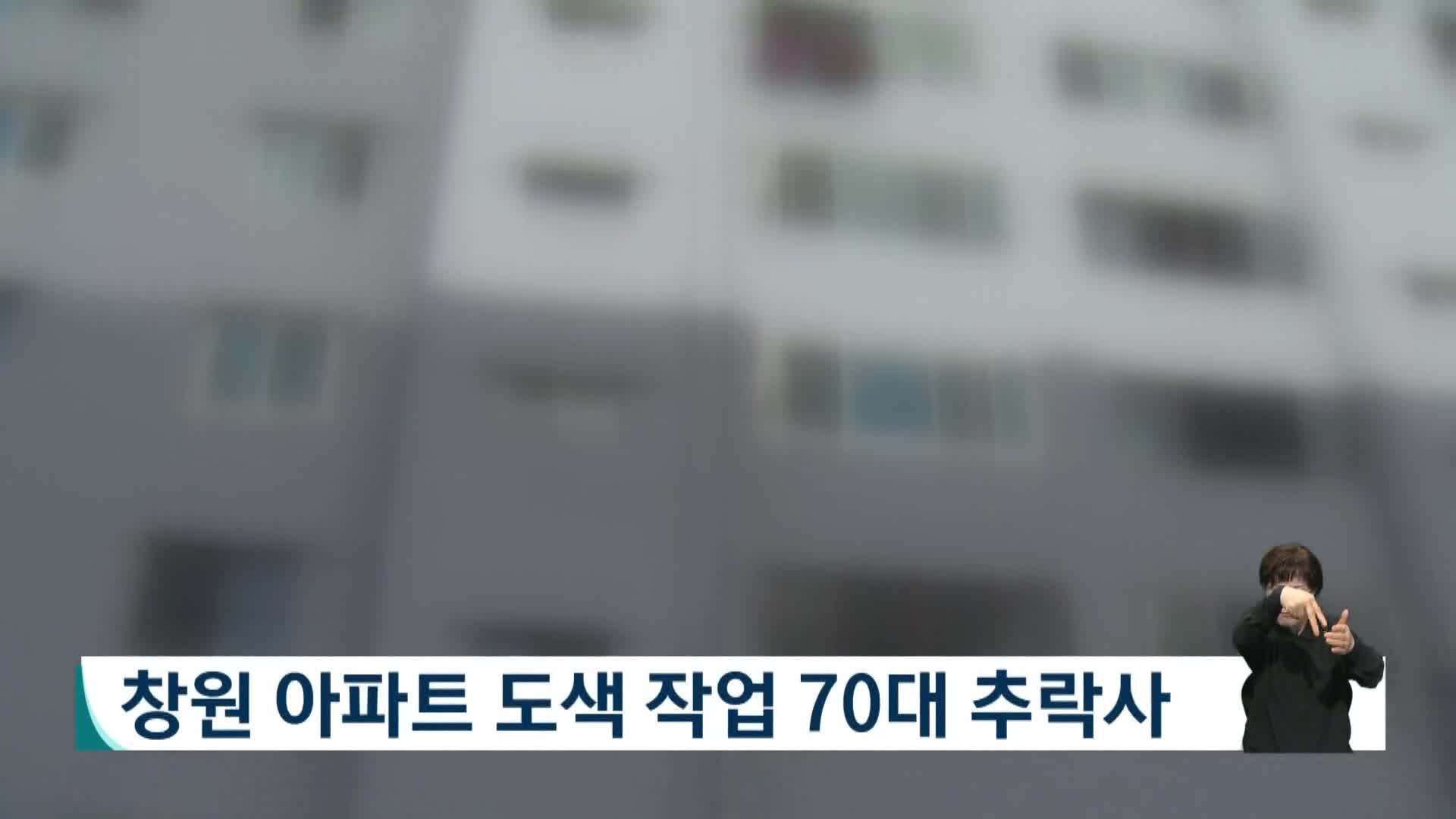 창원 아파트 도색 작업 70대 추락사 