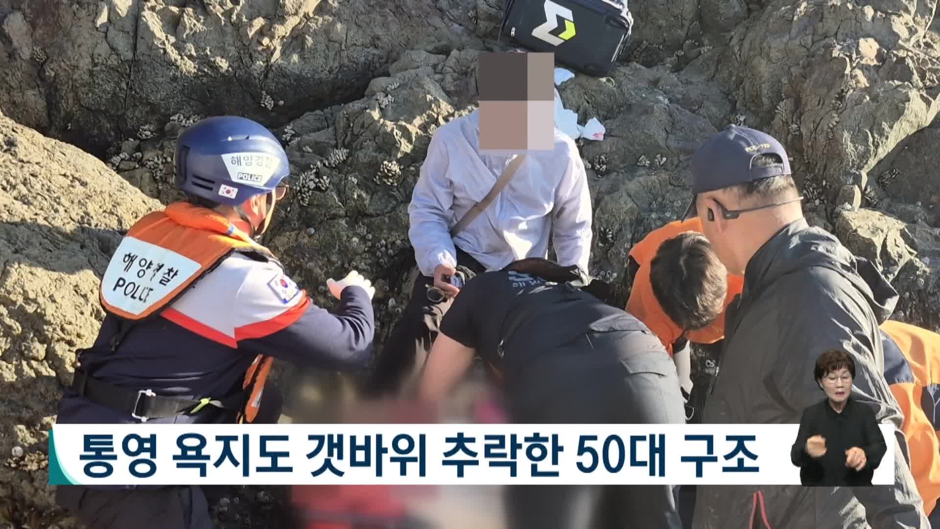 통영 욕지도 갯바위 추락한 50대 구조