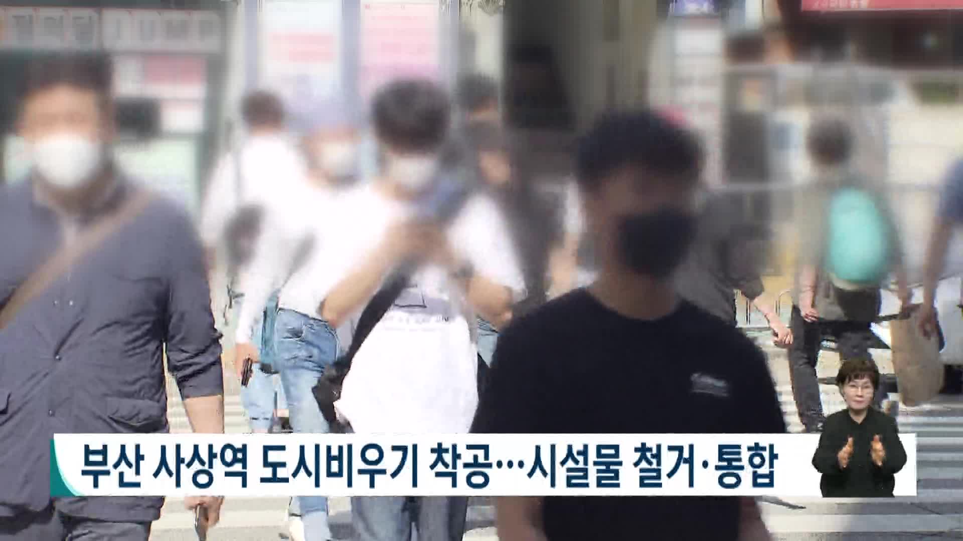 부산 사상역 도시비우기 착공..공공시설물 철거*통합