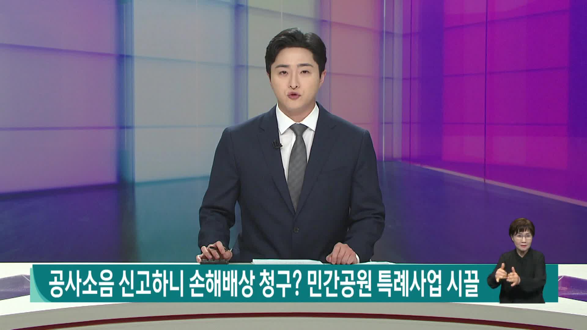 공사소음 신고하니 손해배상 청구? 민간공원 특례사업 ‘시끌'