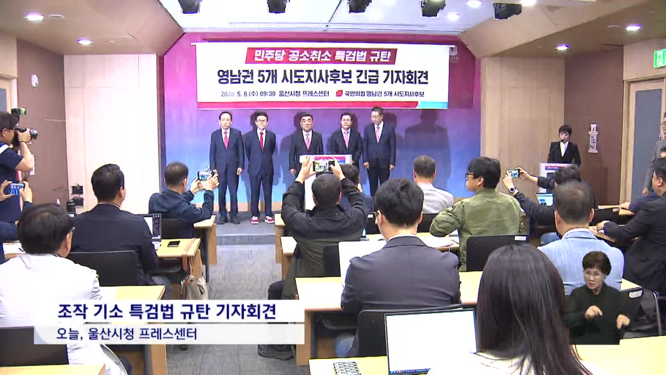 [2026전국동시지방선거 '국민의선택']국힘 '조작 기소 특검법 규탄' vs 민주당 '민생 행보' 